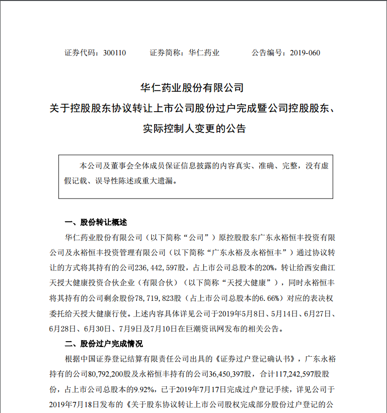 7月29日，西安曲江新區管理委員會成為公司的實際控制人。
